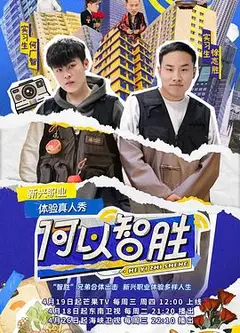 何以智胜