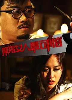 摩羯女人最可怕