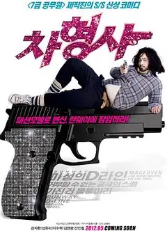 车警官