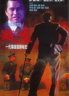跛豪（国语版）