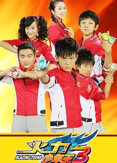 火力少年王3
