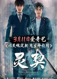 灵契