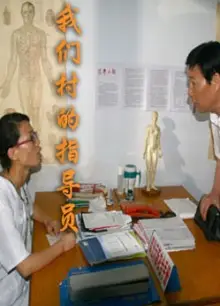 我们村的指导员