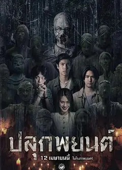 巫蛊人偶