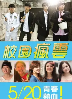 校园疯云