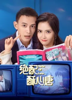 绝配酥心唐