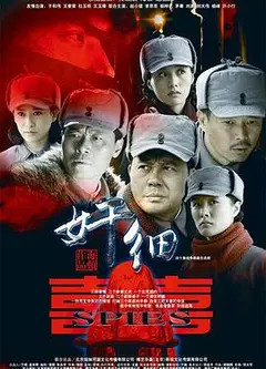 奸细