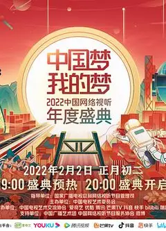 中国梦 我的梦——2022中国网络视听年度盛典