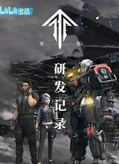 灵笼：研发记录