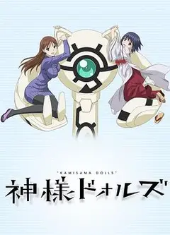神样DOLLS
