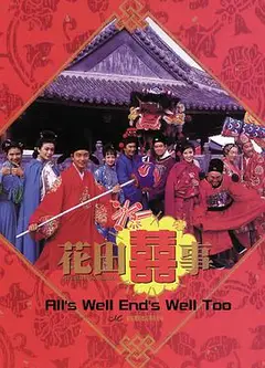 花田喜事 （粤语版）
