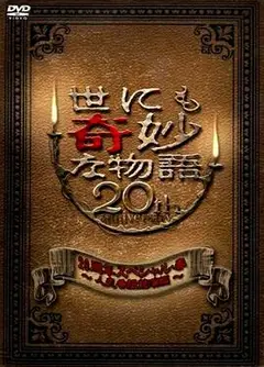 世界奇妙物语 2010年春之特別篇