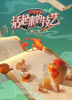 活起来的技艺 年份故事