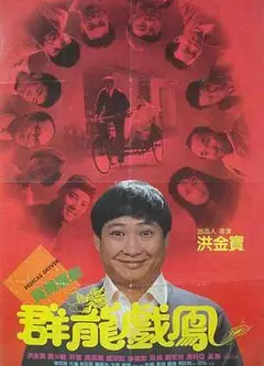 群龙戏凤