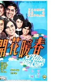 春暖花开1968