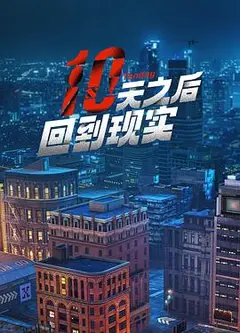 十天之后回到现实