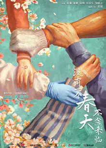 你是我的春天