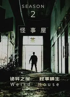 怪事屋第二季