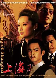 上海王2008