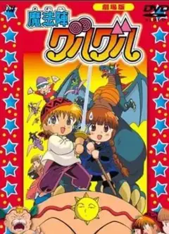 咕噜咕噜魔法阵 剧场版