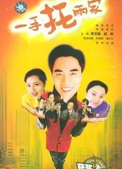一手托两家