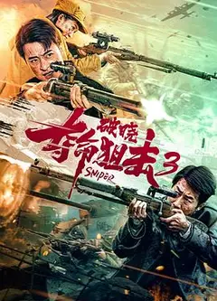 夺命狙击3破晓