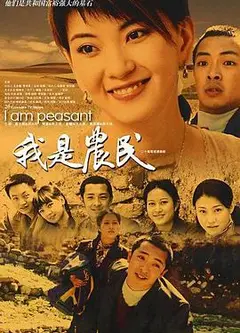 我是农民