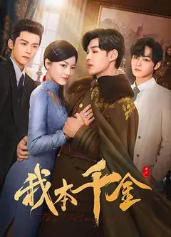 我本千金