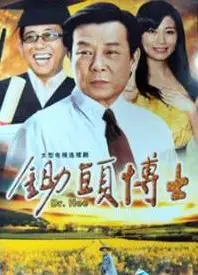 锄头博士