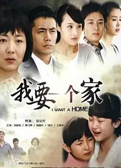 我要一个家