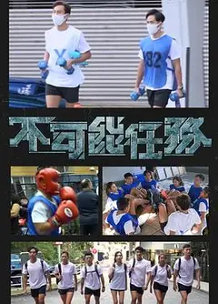 不可能任务粤语