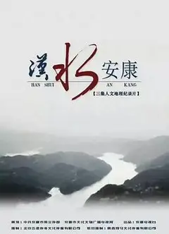 汉水安康