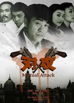 对攻