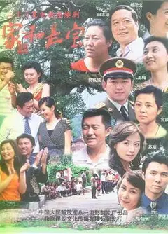 家和是宝