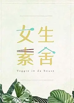 女生素舍粤语