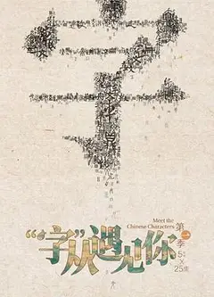 “字”从遇见你第一季