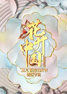 花开中国2023“三八”国际妇女节特别节目