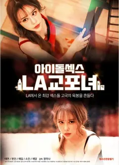 偶像性爱:LA韩国女人
