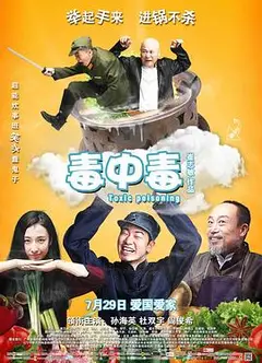 毒中毒