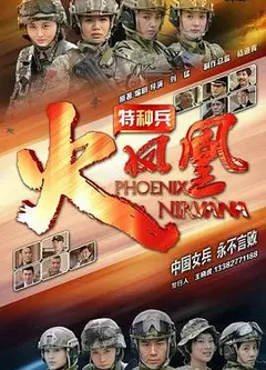 特种兵之火凤凰