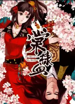 棠棣血