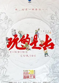 玩的是古