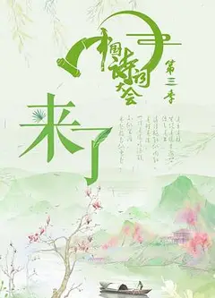 中国诗词大会第三季