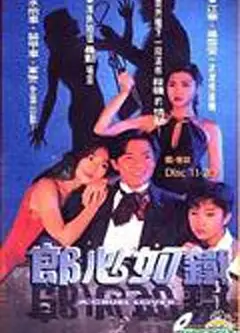 郎心如铁国语版
