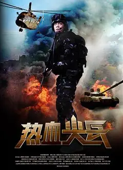 热血尖兵