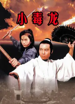 小毒龙