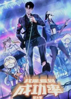 我能看到成功率动态漫画第5季