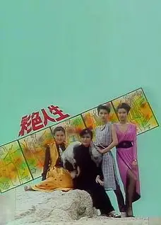 彩色人生粤语
