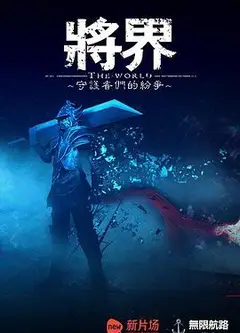 将界