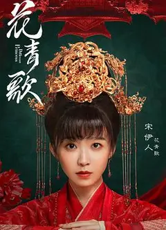 花青歌